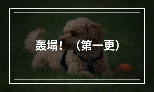 轰塌！（第一更）