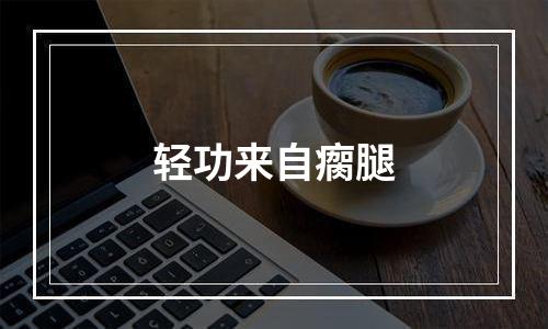 轻功来自瘸腿