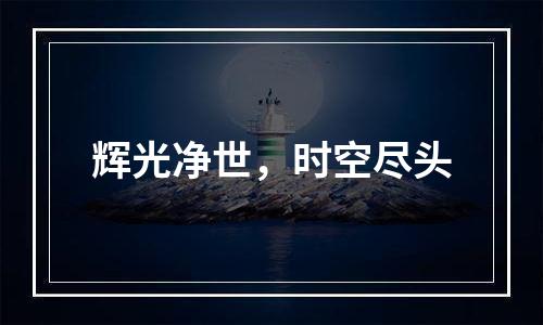 辉光净世，时空尽头