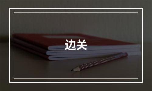 边关