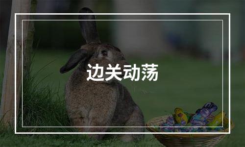 边关动荡