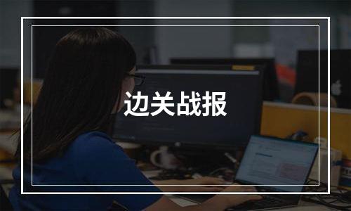 边关战报