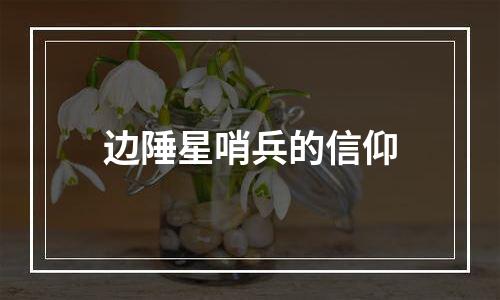 边陲星哨兵的信仰