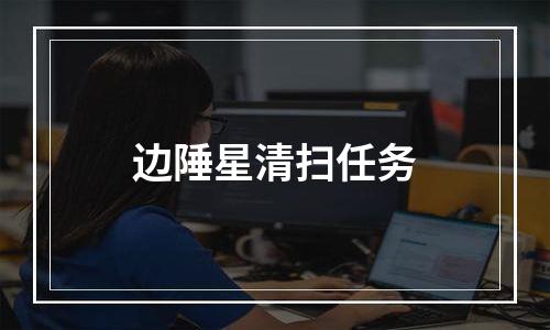 边陲星清扫任务