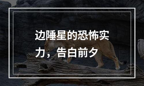 边陲星的恐怖实力，告白前夕
