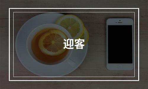 迎客