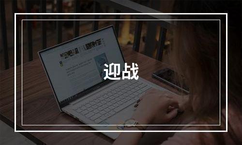 迎战
