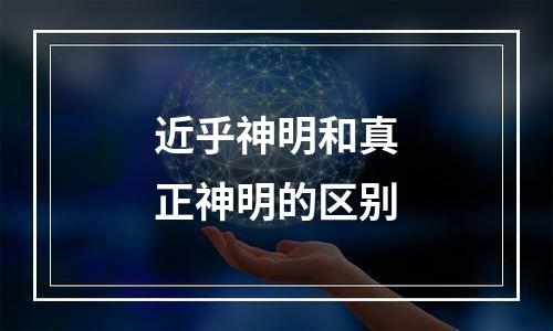 近乎神明和真正神明的区别