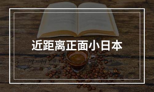 近距离正面小日本