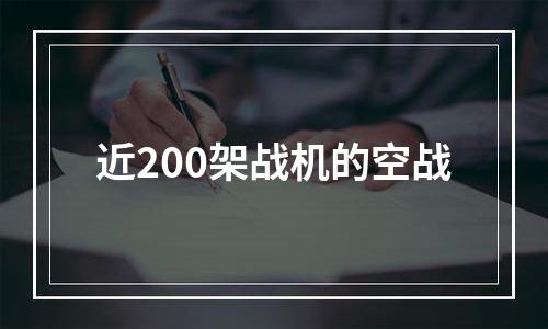 近200架战机的空战