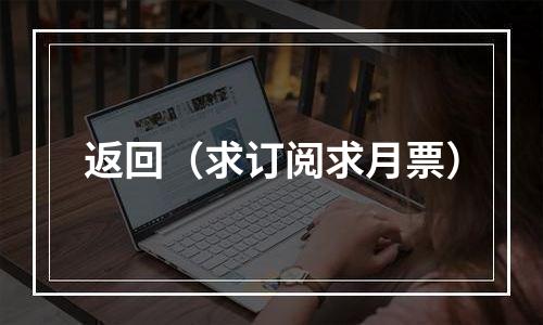 返回（求订阅求月票）