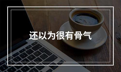 还以为很有骨气