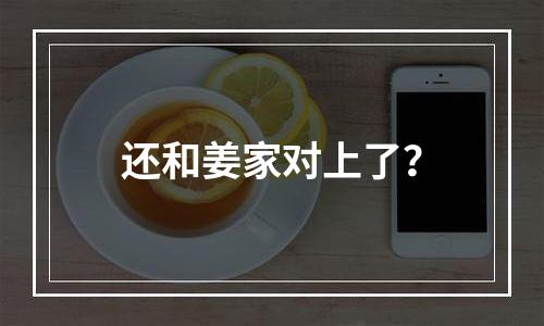 还和姜家对上了？