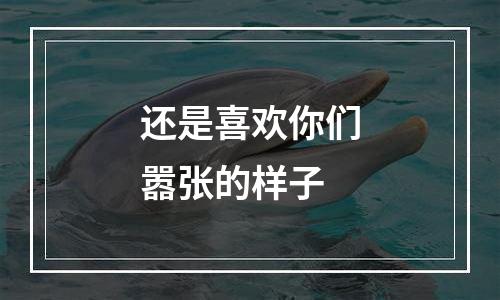 还是喜欢你们嚣张的样子