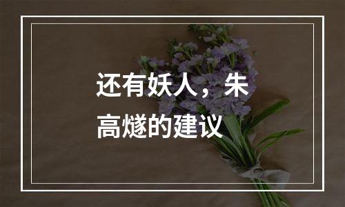还有妖人，朱高燧的建议