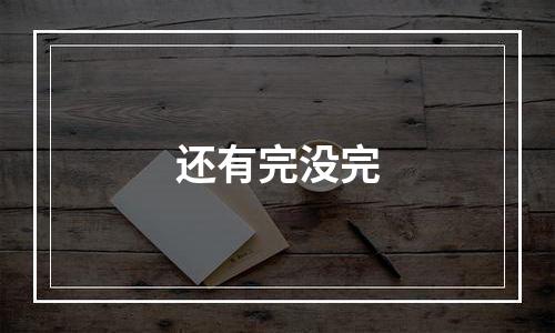 还有完没完