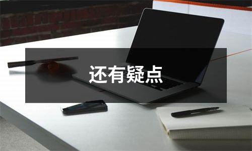还有疑点
