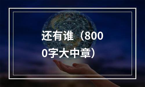 还有谁（8000字大中章）