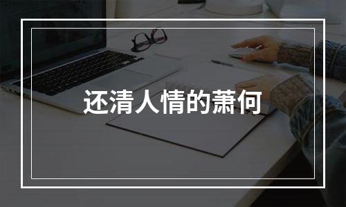 还清人情的萧何