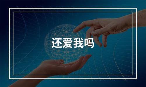 还爱我吗