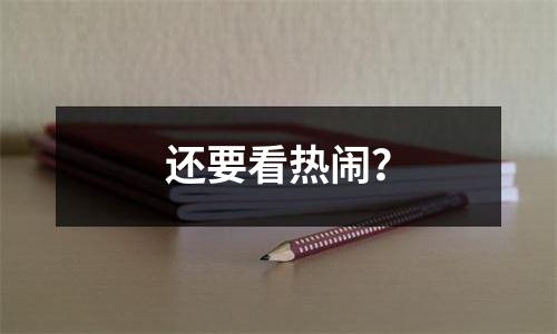 还要看热闹？