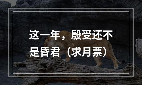 这一年，殷受还不是昏君（求月票）
