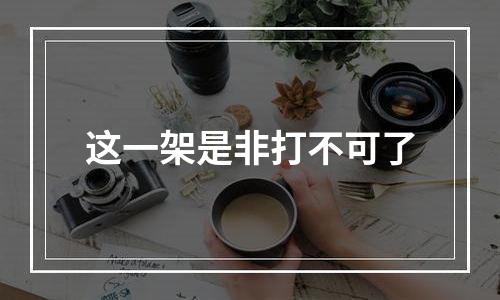 这一架是非打不可了