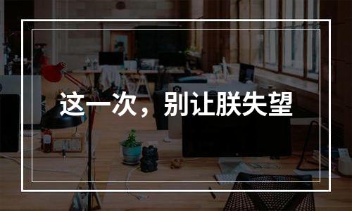 这一次，别让朕失望