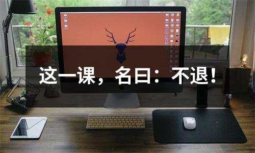 这一课，名曰：不退！