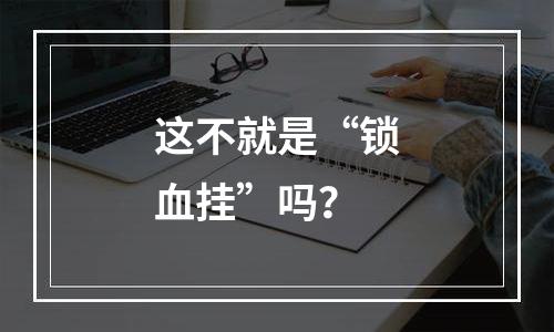 这不就是“锁血挂”吗？
