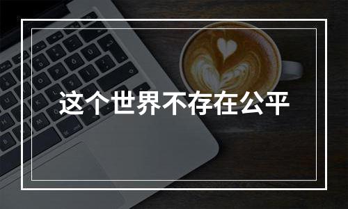 这个世界不存在公平