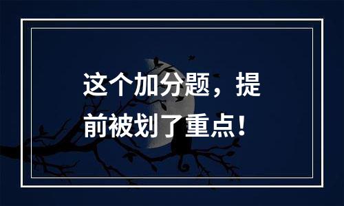 这个加分题，提前被划了重点！