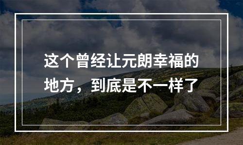 这个曾经让元朗幸福的地方，到底是不一样了