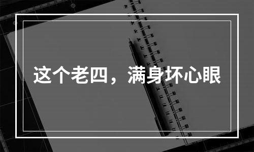 这个老四，满身坏心眼