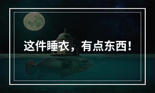 这件睡衣，有点东西！