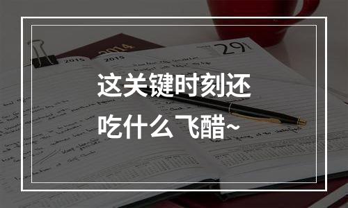 这关键时刻还吃什么飞醋~