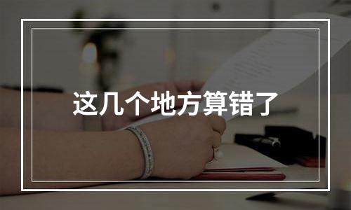 这几个地方算错了
