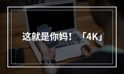 这就是你妈！「4K」