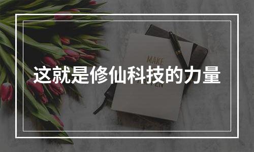 这就是修仙科技的力量