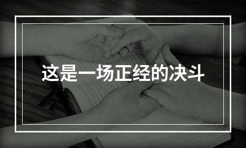 这是一场正经的决斗