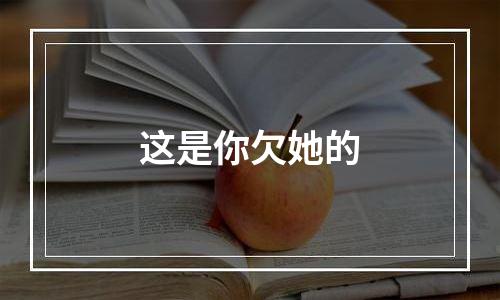 这是你欠她的