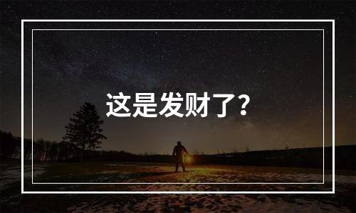 这是发财了？