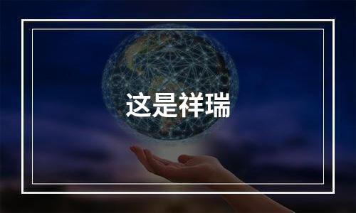 这是祥瑞