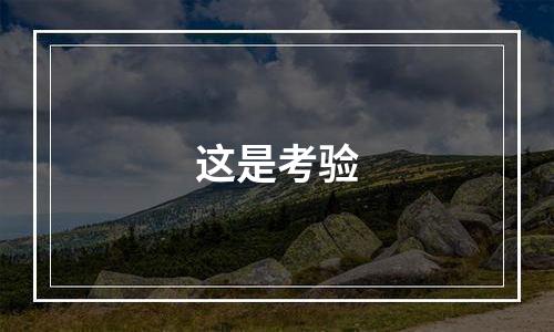 这是考验