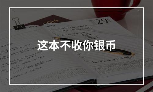 这本不收你银币