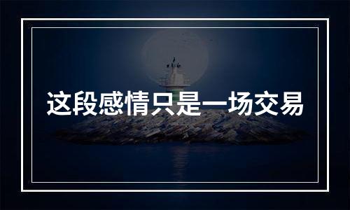 这段感情只是一场交易