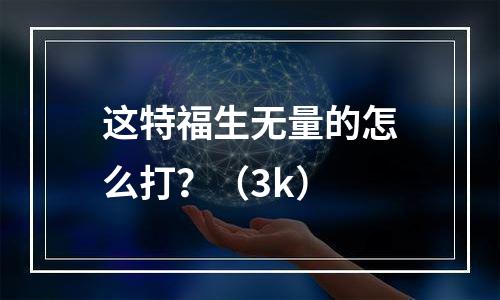 这特福生无量的怎么打？（3k）