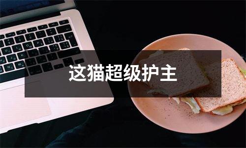 这猫超级护主
