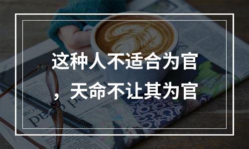 这种人不适合为官，天命不让其为官