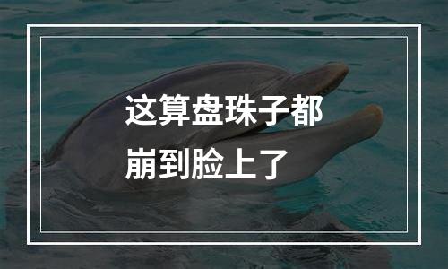 这算盘珠子都崩到脸上了